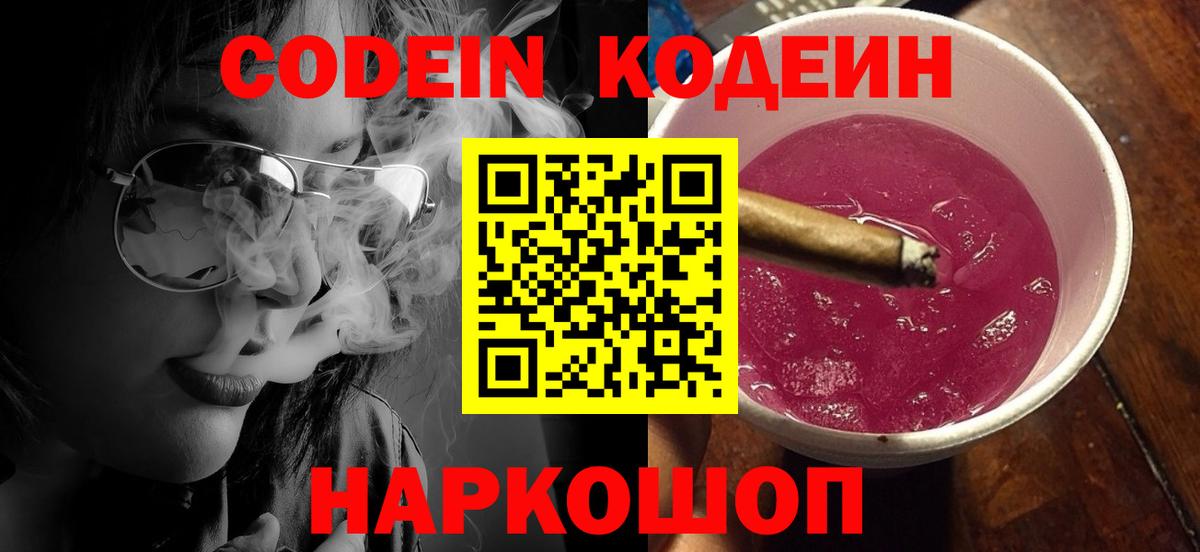 Кодеин напиток Lean (лин) Тосно